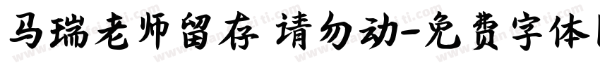 马瑞老师留存 请勿动字体转换
